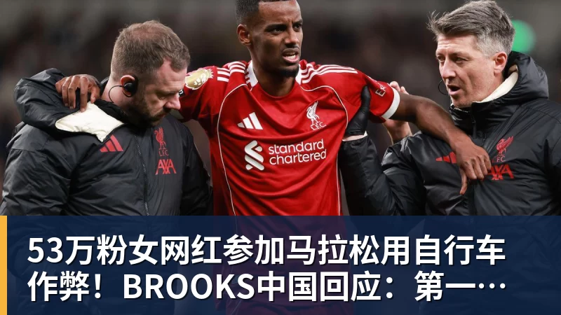 华体会体育53万粉女网红参加马拉松用自行车作弊！BROOKS中国回应：第一时间终止合作
