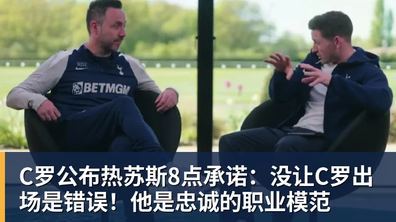 华体会体育C罗公布热苏斯8点承诺：没让C罗出场是错误！他是忠诚的职业模范