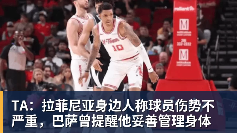 华体会体育TA：拉菲尼亚身边人称球员伤势不严重，巴萨曾提醒他妥善管理身体