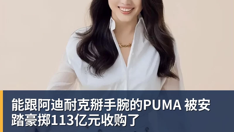 华体会体育能跟阿迪耐克掰手腕的PUMA 被安踏豪掷113亿元收购了