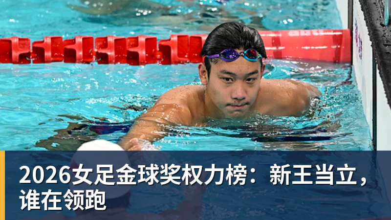 2026女足金球奖权力榜：新王当立，谁在领跑