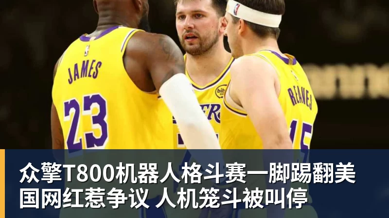 华体会体育众擎T800机器人格斗赛一脚踢翻美国网红惹争议 人机笼斗被叫停