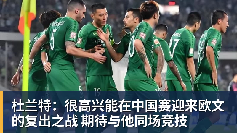 华体会体育杜兰特：很高兴能在中国赛迎来欧文的复出之战 期待与他同场竞技
