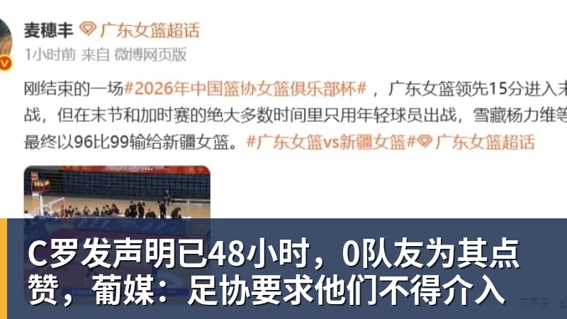华体会体育C罗发声明已48小时，0队友为其点赞，葡媒：足协要求他们不得介入