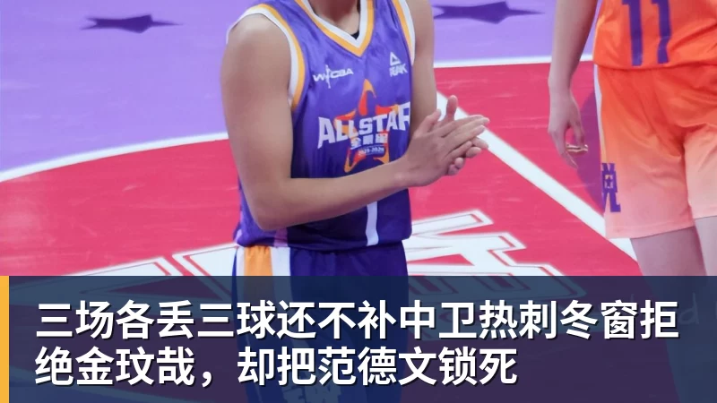 华体会体育三场各丢三球还不补中卫热刺冬窗拒绝金玟哉，却把范德文锁死