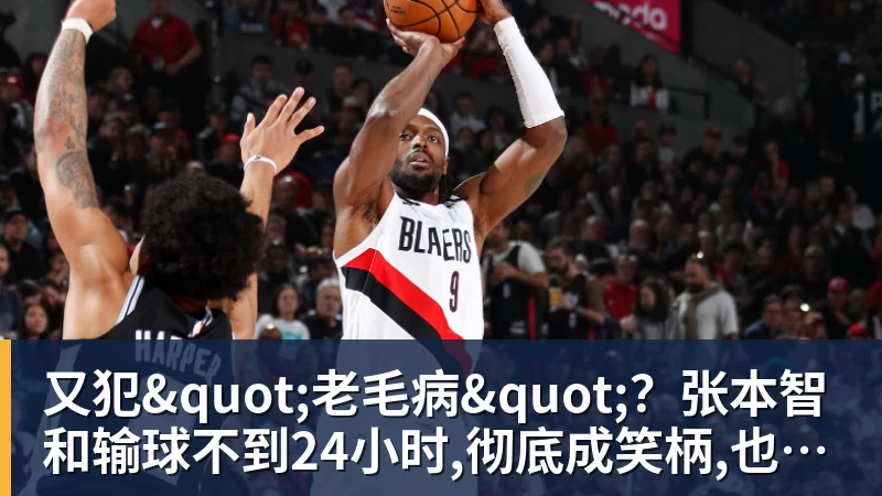 华体会体育又犯"老毛病"？张本智和输球不到24小时,彻底成笑柄,也让全日寒心