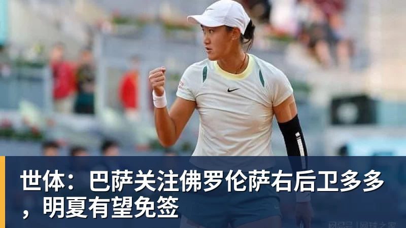 华体会体育世体：巴萨关注佛罗伦萨右后卫多多，明夏有望免签