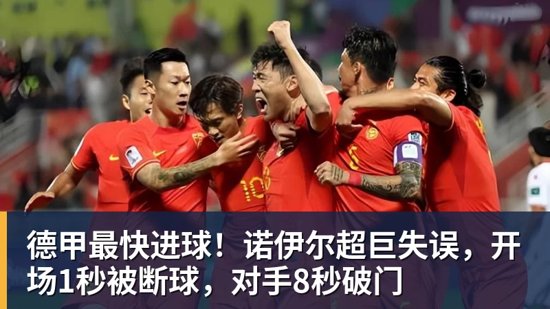 华体会体育德甲最快进球！诺伊尔超巨失误，开场1秒被断球，对手8秒破门