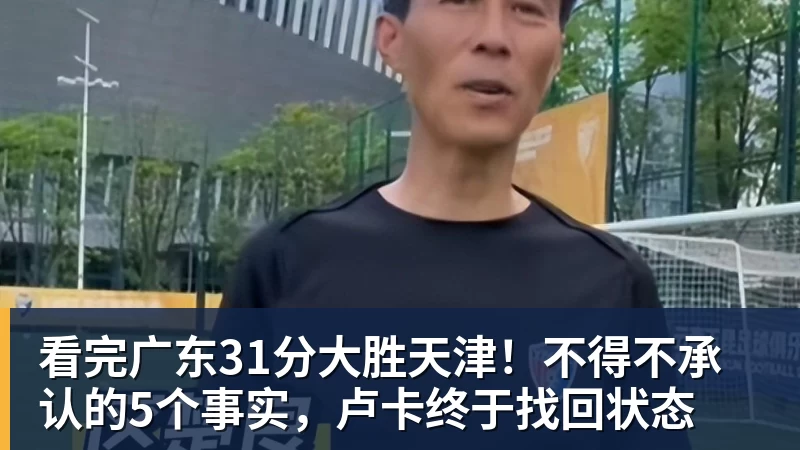 华体会体育看完广东31分大胜天津！不得不承认的5个事实，卢卡终于找回状态