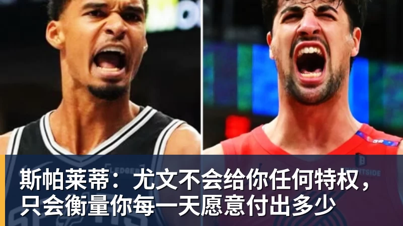 华体会体育斯帕莱蒂：尤文不会给你任何特权，只会衡量你每一天愿意付出多少