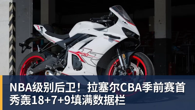 华体会体育NBA级别后卫！拉塞尔CBA季前赛首秀轰18+7+9填满数据栏