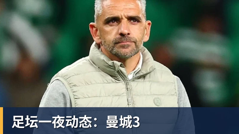 华体会体育足坛一夜动态：曼城3