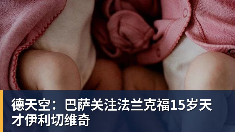 华体会体育德天空：巴萨关注法兰克福15岁天才伊利切维奇
