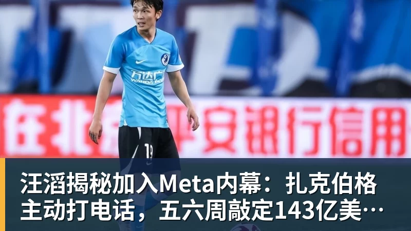 华体会体育汪滔揭秘加入Meta内幕：扎克伯格主动打电话，五六周敲定143亿美元交易