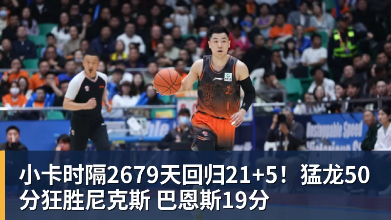 华体会体育小卡时隔2679天回归21+5！猛龙50分狂胜尼克斯 巴恩斯19分