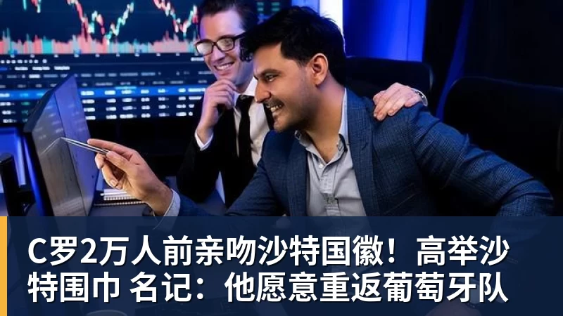 华体会体育C罗2万人前亲吻沙特国徽！高举沙特围巾 名记：他愿意重返葡萄牙队