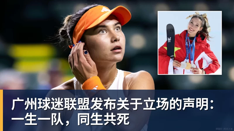 广州球迷联盟发布关于立场的声明：一生一队，同生共死