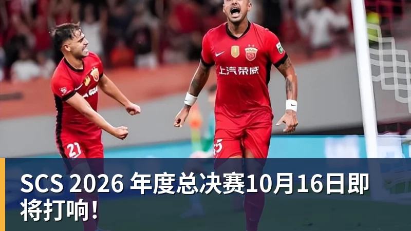 华体会体育SCS 2026 年度总决赛10月16日即将打响！