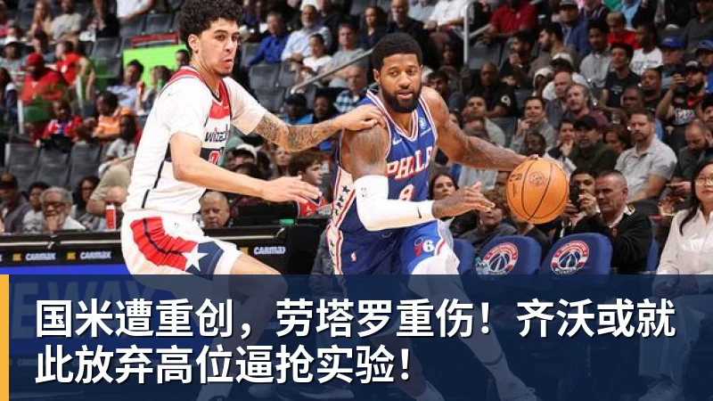 华体会体育国米遭重创，劳塔罗重伤！齐沃或就此放弃高位逼抢实验！