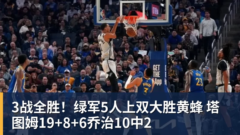 华体会体育3战全胜！绿军5人上双大胜黄蜂 塔图姆19+8+6乔治10中2