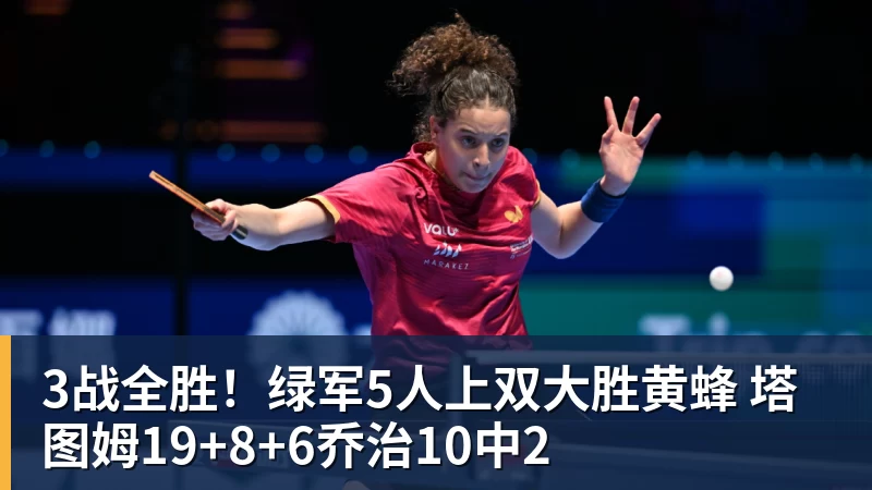 3战全胜！绿军5人上双大胜黄蜂 塔图姆19+8+6乔治10中2