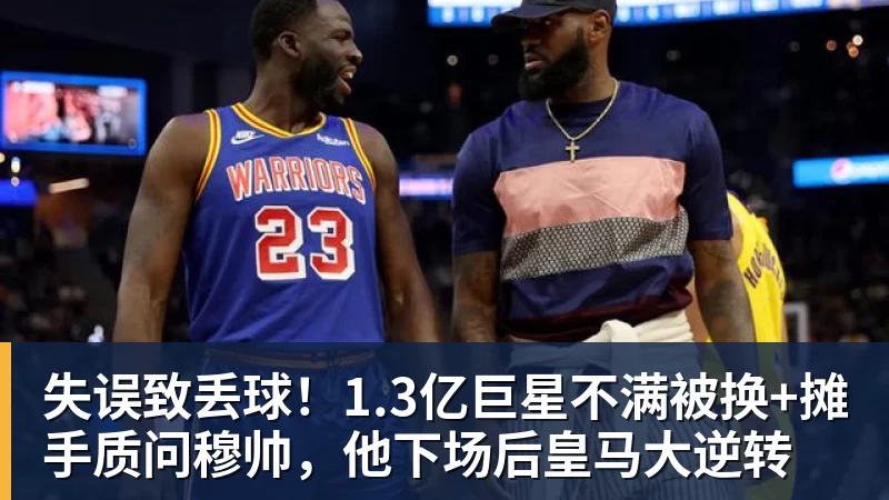 华体会体育失误致丢球！1.3亿巨星不满被换+摊手质问穆帅，他下场后皇马大逆转
