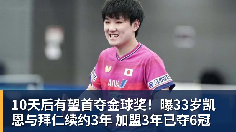 华体会体育10天后有望首夺金球奖！曝33岁凯恩与拜仁续约3年 加盟3年已夺6冠