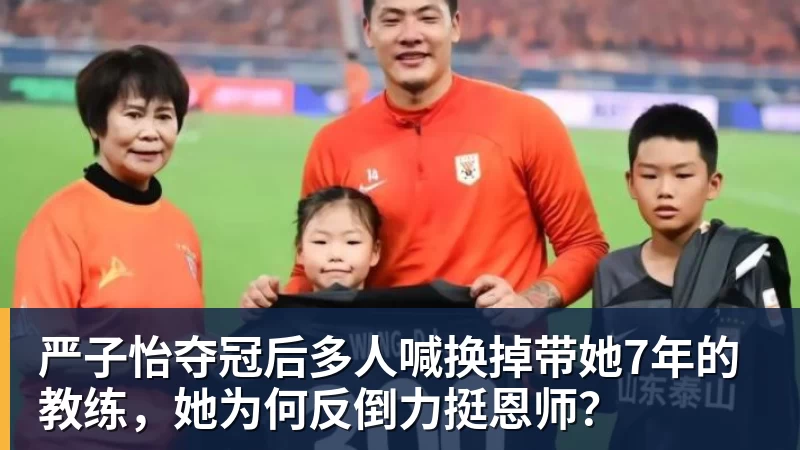 华体会体育严子怡夺冠后多人喊换掉带她7年的教练，她为何反倒力挺恩师？