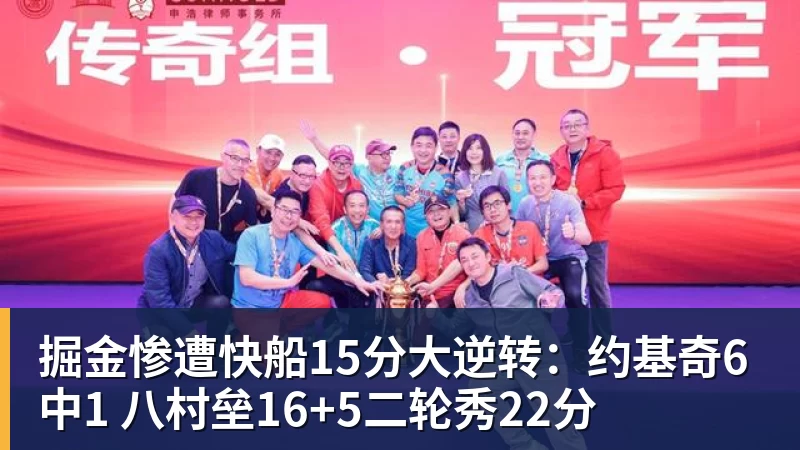 华体会体育掘金惨遭快船15分大逆转：约基奇6中1 八村垒16+5二轮秀22分