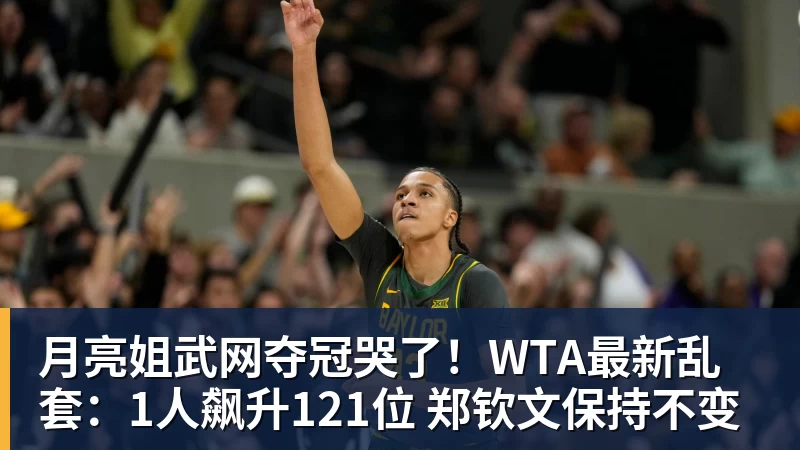 华体会体育月亮姐武网夺冠哭了！WTA最新乱套：1人飙升121位 郑钦文保持不变