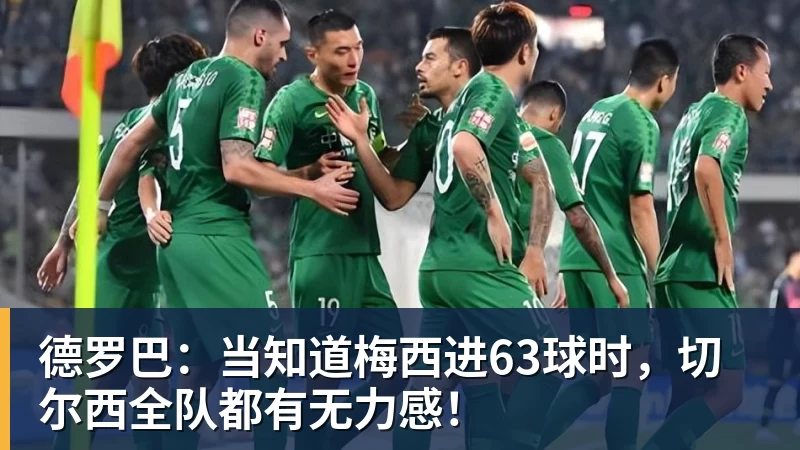 华体会体育德罗巴：当知道梅西进63球时，切尔西全队都有无力感！