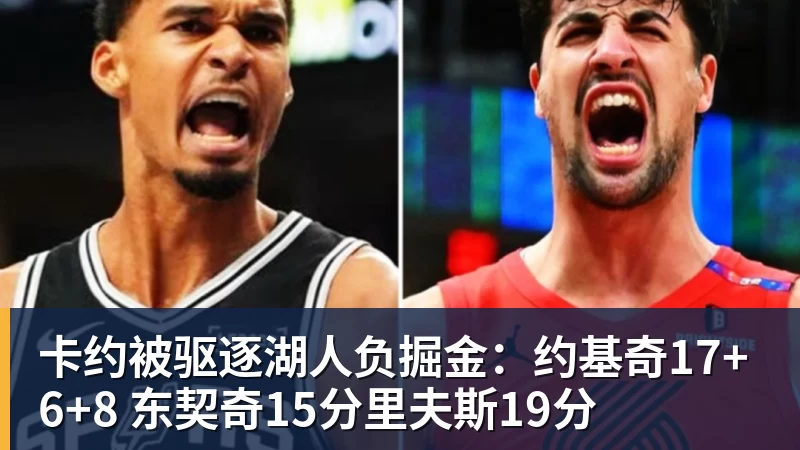华体会体育卡约被驱逐湖人负掘金：约基奇17+6+8 东契奇15分里夫斯19分