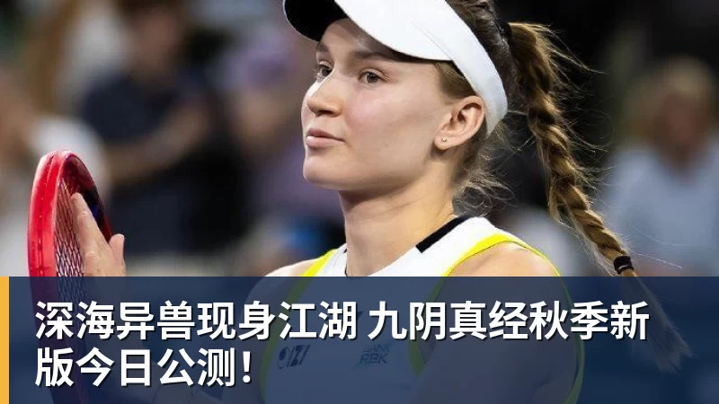 深海异兽现身江湖 九阴真经秋季新版今日公测！