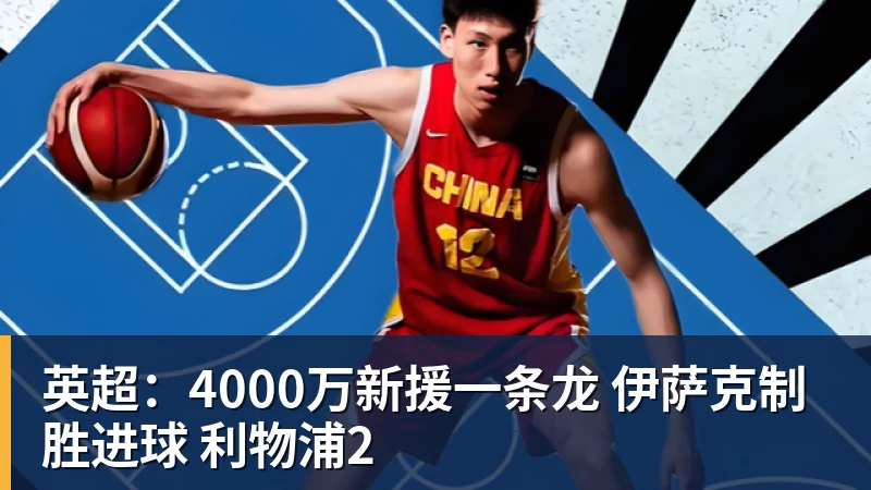 华体会体育英超：4000万新援一条龙 伊萨克制胜进球 利物浦2