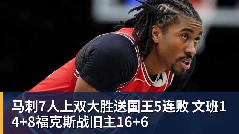魔术21分大胜热火:字母哥缺席克莱7中0 班凯罗24分贝恩23分 - 华体会体育-华体会体育·(中国)官方网站