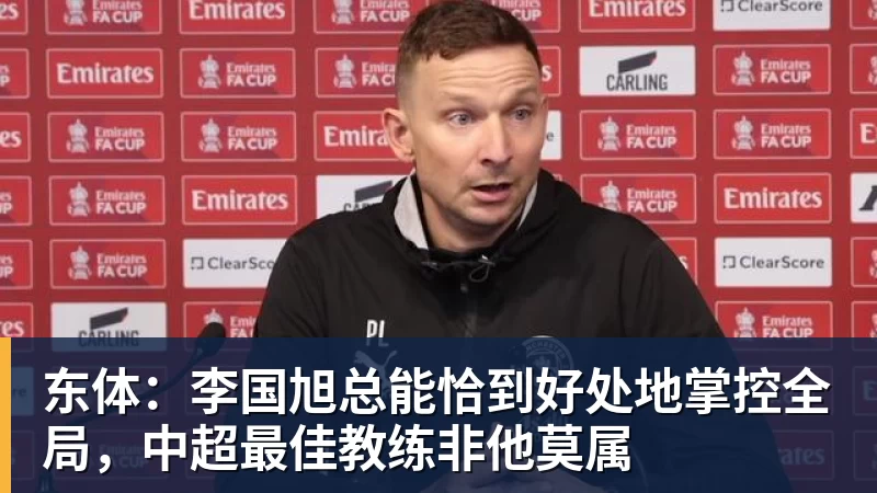 华体会体育东体：李国旭总能恰到好处地掌控全局，中超最佳教练非他莫属