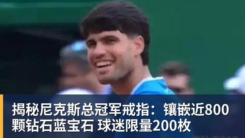 华体会体育揭秘尼克斯总冠军戒指：镶嵌近800颗钻石蓝宝石 球迷限量200枚