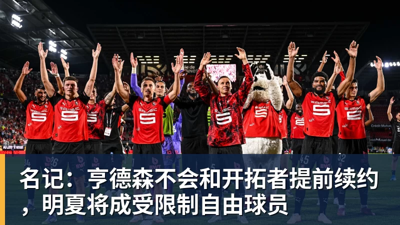 名记：亨德森不会和开拓者提前续约，明夏将成受限制自由球员
