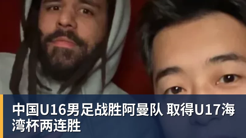 中国U16男足战胜阿曼队 取得U17海湾杯两连胜