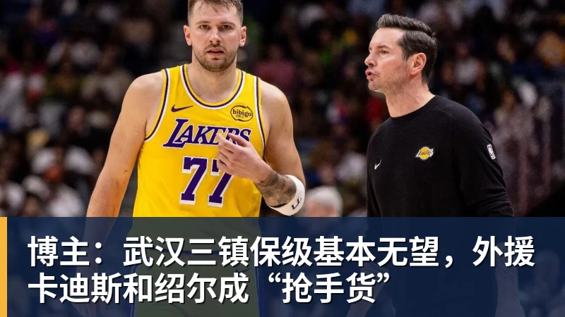 华体会体育博主：武汉三镇保级基本无望，外援卡迪斯和绍尔成“抢手货”