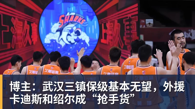 华体会体育博主：武汉三镇保级基本无望，外援卡迪斯和绍尔成“抢手货”