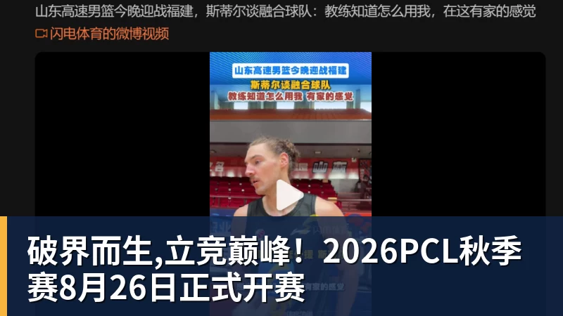 华体会体育破界而生,立竞巅峰！2026PCL秋季赛8月26日正式开赛