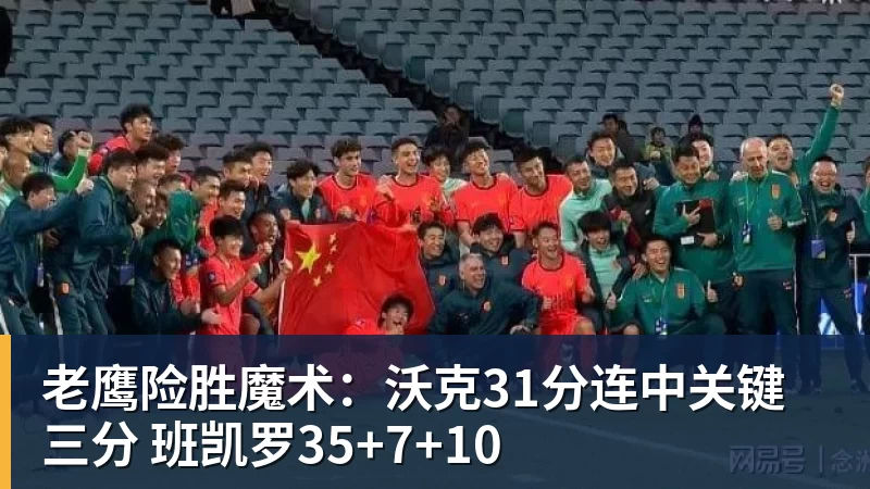 华体会体育老鹰险胜魔术：沃克31分连中关键三分 班凯罗35+7+10