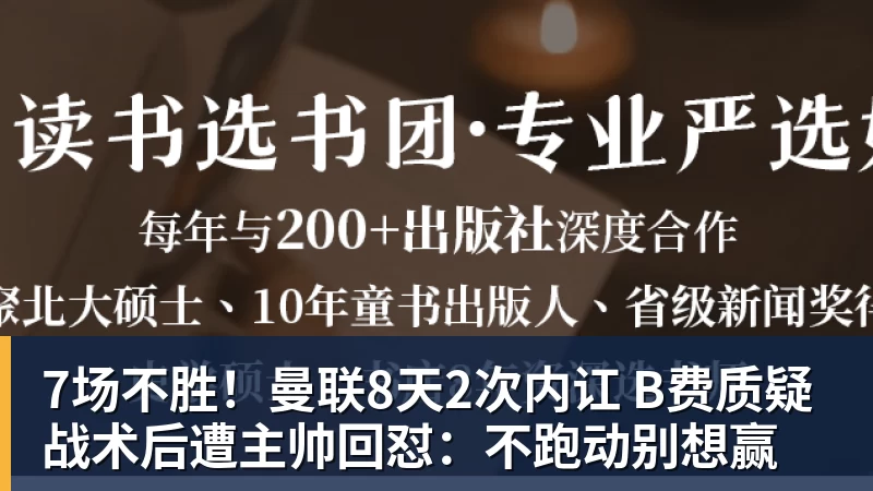7场不胜！曼联8天2次内讧 B费质疑战术后遭主帅回怼：不跑动别想赢 - 华体会体育-华体会体育·(中国)官方网站