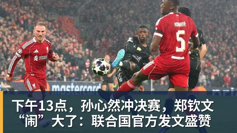 华体会体育下午13点，孙心然冲决赛，郑钦文“闹”大了：联合国官方发文盛赞