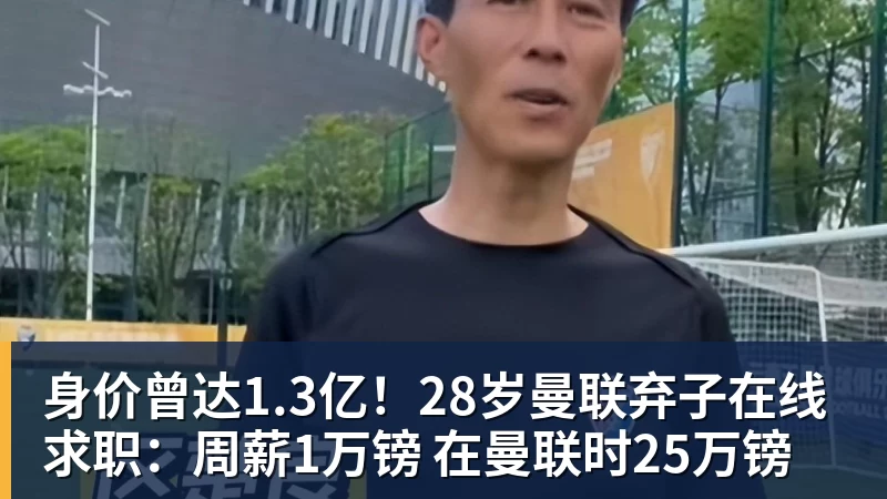 华体会体育身价曾达1.3亿！28岁曼联弃子在线求职：周薪1万镑 在曼联时25万镑