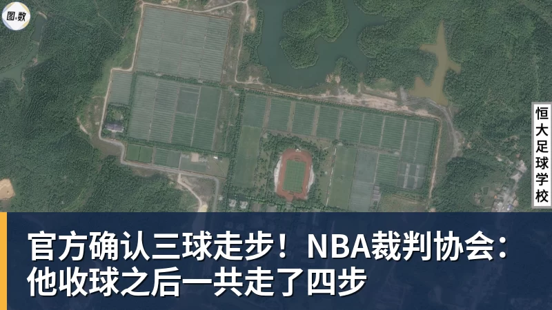 华体会体育官方确认三球走步！NBA裁判协会：他收球之后一共走了四步