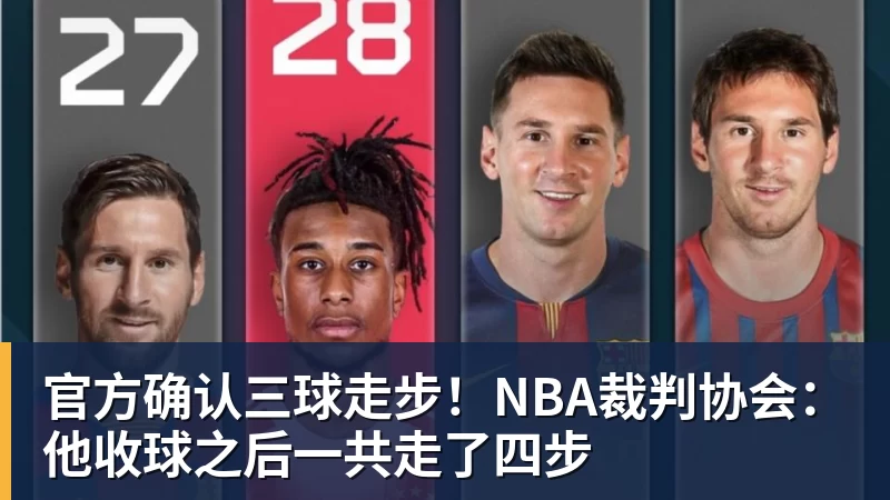 华体会体育官方确认三球走步！NBA裁判协会：他收球之后一共走了四步