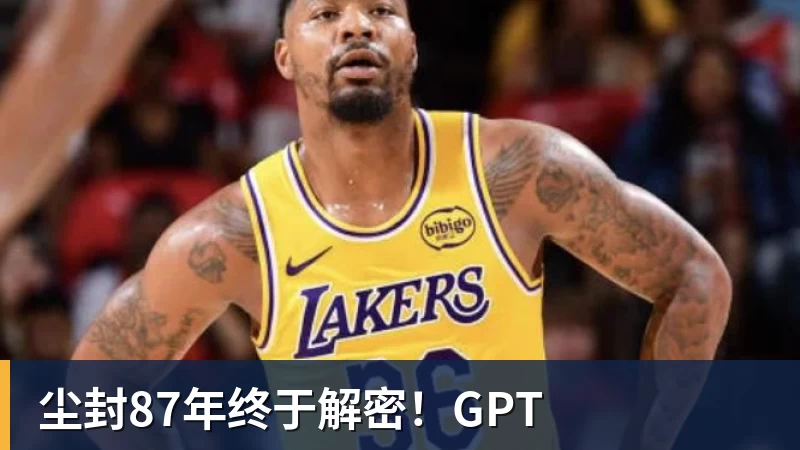 华体会体育尘封87年终于解密！GPT