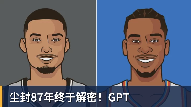 华体会体育尘封87年终于解密！GPT
